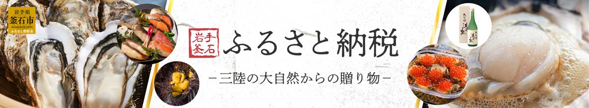 岩手釜石ふるさと納税ー三陸の大自然からの贈り物ー