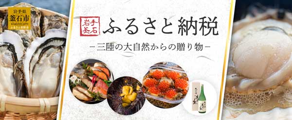 岩手釜石ふるさと納税ー三陸の大自然からの贈り物ー